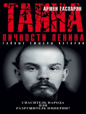 cover image of Тайна личности Ленина. Спаситель народа или разрушитель империи?